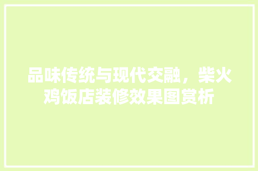品味传统与现代交融，柴火鸡饭店装修效果图赏析 防火门