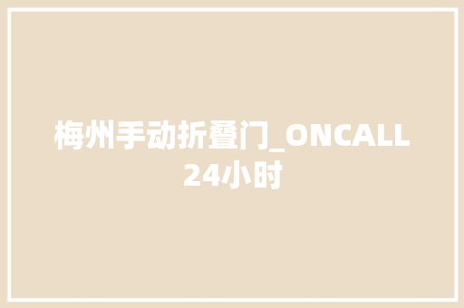 梅州手动折叠门_ONCALL24小时