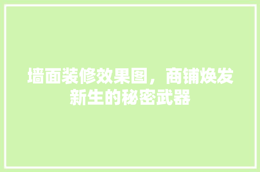 墙面装修效果图，商铺焕发新生的秘密武器