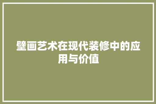 壁画艺术在现代装修中的应用与价值