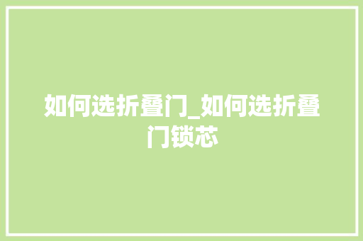 如何选折叠门_如何选折叠门锁芯