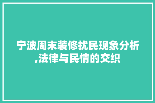 宁波周末装修扰民现象分析,法律与民情的交织