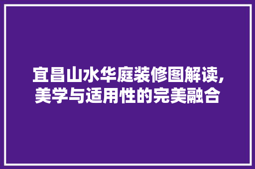 宜昌山水华庭装修图解读,美学与适用性的完美融合 滑动门
