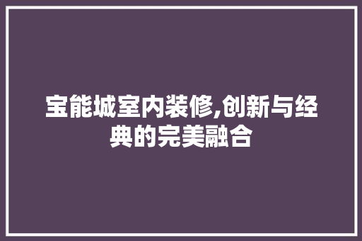 宝能城室内装修,创新与经典的完美融合 滑动门