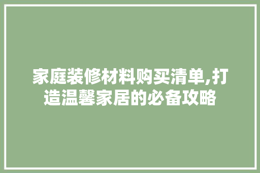 家庭装修材料购买清单,打造温馨家居的必备攻略 铝合金门