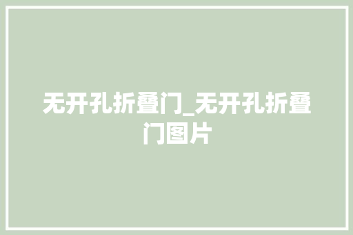 无开孔折叠门_无开孔折叠门图片