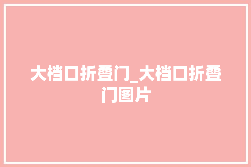 大档口折叠门_大档口折叠门图片 塑钢门