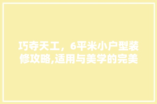 巧夺天工，6平米小户型装修攻略,适用与美学的完美融合