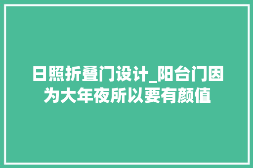 日照折叠门设计_阳台门因为大年夜所以要有颜值