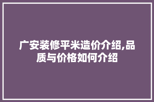 广安装修平米造价介绍,品质与价格如何介绍