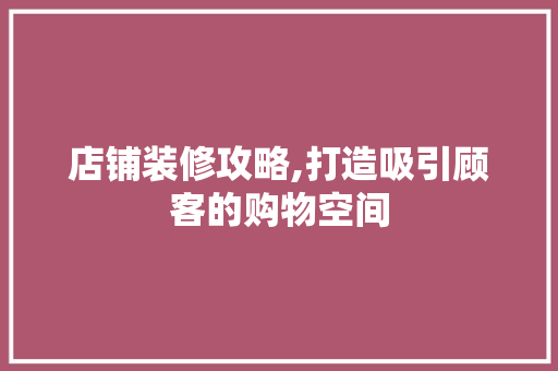 店铺装修攻略,打造吸引顾客的购物空间 折叠门