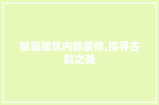 徽派建筑内部装修,探寻古韵之美 折叠门