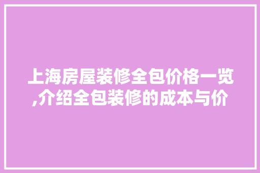 上海房屋装修全包价格一览,介绍全包装修的成本与价值