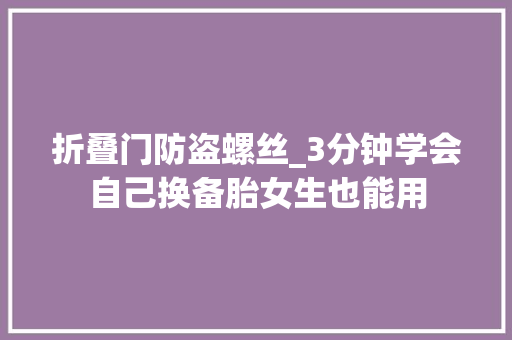 折叠门防盗螺丝_3分钟学会自己换备胎女生也能用