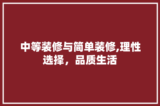 中等装修与简单装修,理性选择，品质生活