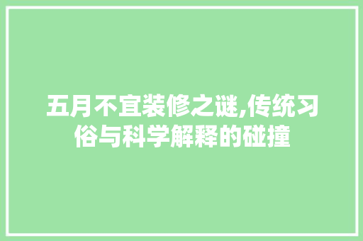 五月不宜装修之谜,传统习俗与科学解释的碰撞 折叠门