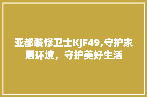 亚都装修卫士KJF49,守护家居环境，守护美好生活 铝合金门