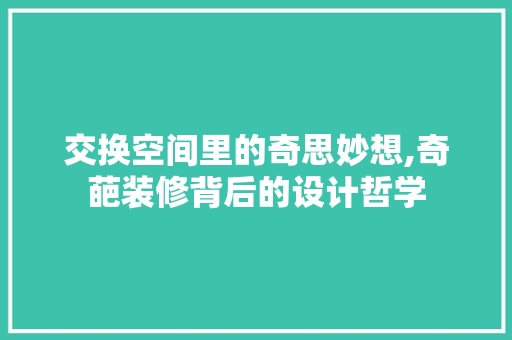 交换空间里的奇思妙想,奇葩装修背后的设计哲学