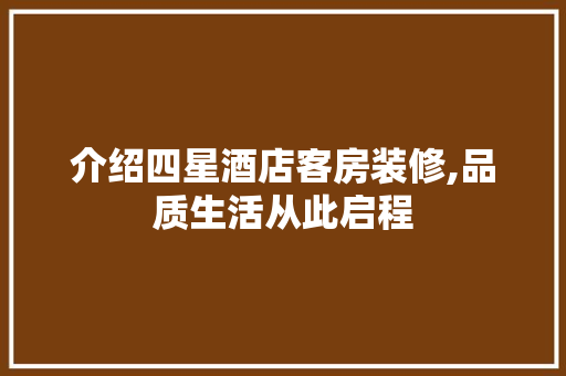 介绍四星酒店客房装修,品质生活从此启程