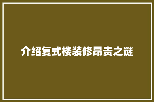 介绍复式楼装修昂贵之谜