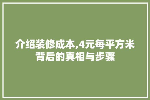 介绍装修成本,4元每平方米背后的真相与步骤