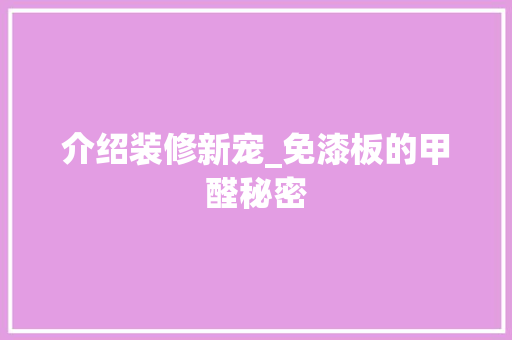 介绍装修新宠_免漆板的甲醛秘密