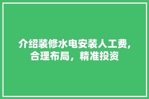 介绍装修水电安装人工费,合理布局，精准投资 塑钢门