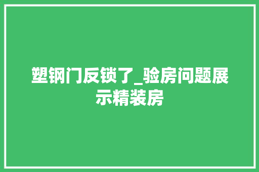 塑钢门反锁了_验房问题展示精装房