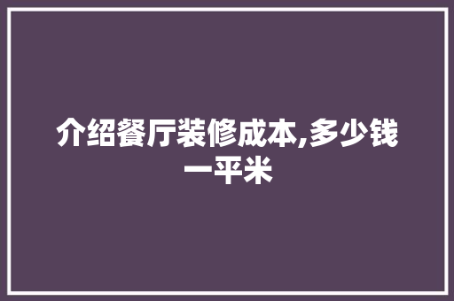 介绍餐厅装修成本,多少钱一平米