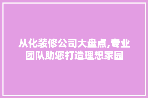 从化装修公司大盘点,专业团队助您打造理想家园 推拉门