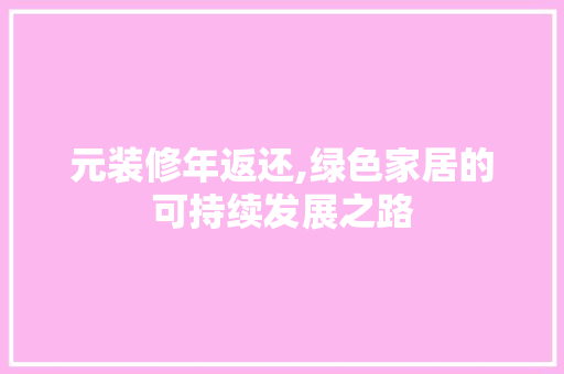 元装修年返还,绿色家居的可持续发展之路