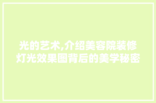 光的艺术,介绍美容院装修灯光效果图背后的美学秘密 折叠门