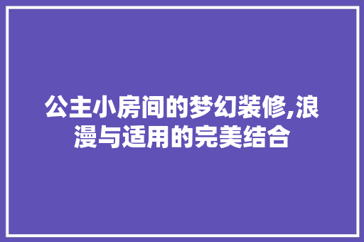 公主小房间的梦幻装修,浪漫与适用的完美结合