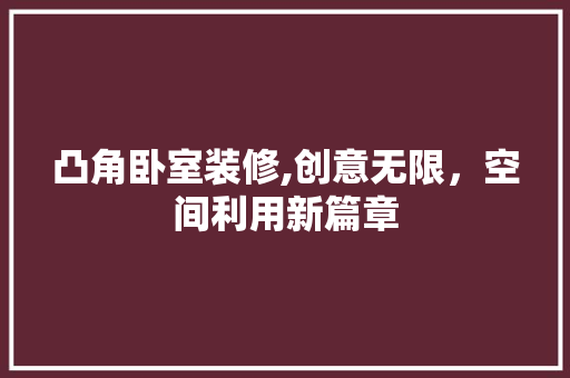 凸角卧室装修,创意无限，空间利用新篇章