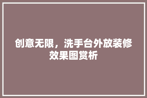 创意无限，洗手台外放装修效果图赏析