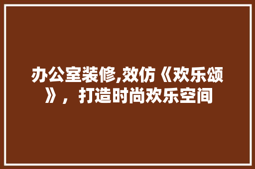 办公室装修,效仿《欢乐颂》，打造时尚欢乐空间