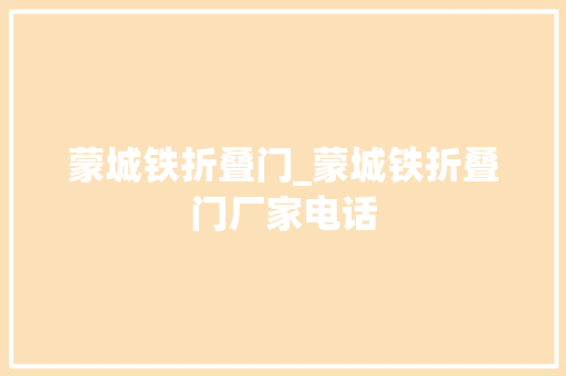 蒙城铁折叠门_蒙城铁折叠门厂家电话