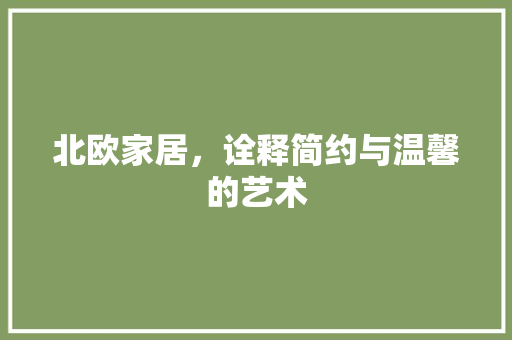 北欧家居，诠释简约与温馨的艺术