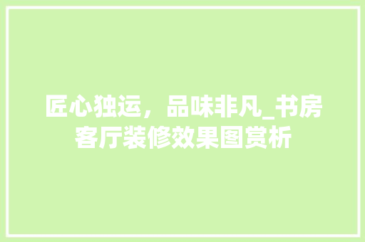 匠心独运，品味非凡_书房客厅装修效果图赏析 塑钢门