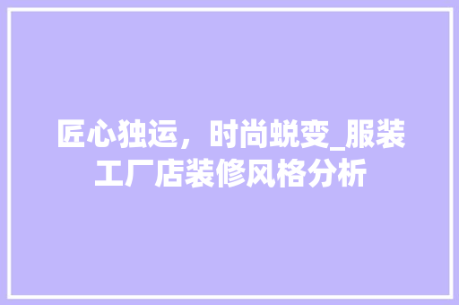 匠心独运，时尚蜕变_服装工厂店装修风格分析