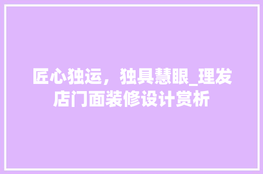 匠心独运，独具慧眼_理发店门面装修设计赏析