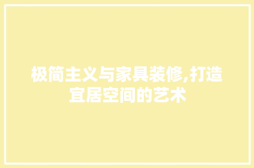 极简主义与家具装修,打造宜居空间的艺术