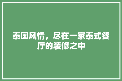 泰国风情，尽在一家泰式餐厅的装修之中