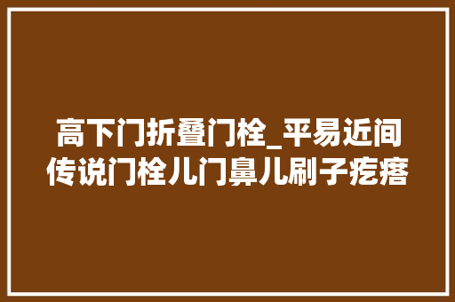 高下门折叠门栓_平易近间传说门栓儿门鼻儿刷子疙瘩儿