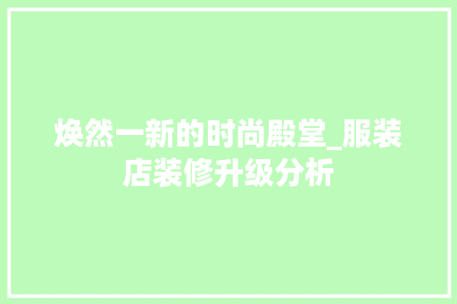 焕然一新的时尚殿堂_服装店装修升级分析