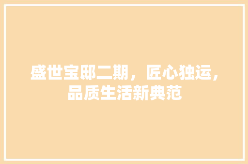 盛世宝邸二期，匠心独运，品质生活新典范 折叠门