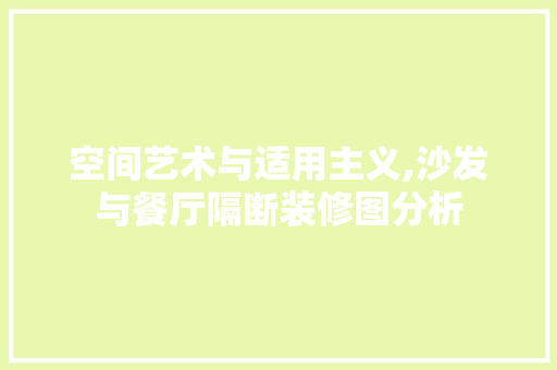 空间艺术与适用主义,沙发与餐厅隔断装修图分析