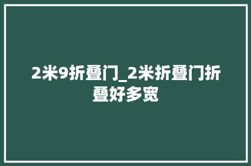 2米9折叠门_2米折叠门折叠好多宽 铝合金门
