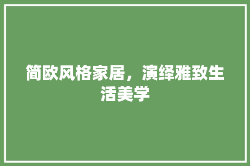 简欧风格家居，演绎雅致生活美学