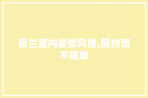 荷兰室内装修风格,简约而不简单